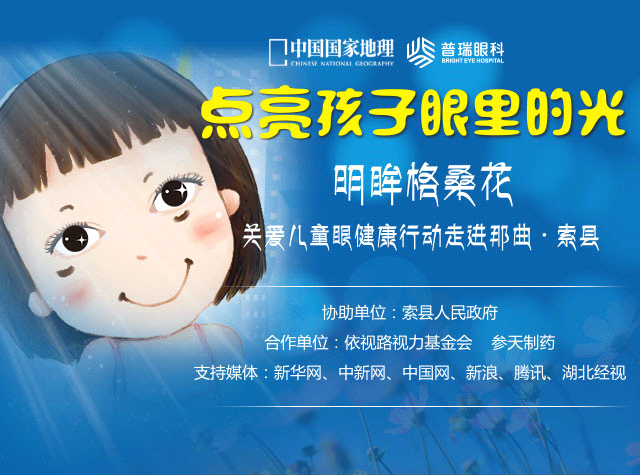 “明眸格?；ā标P(guān)愛西藏索縣眼疾兒童行活動今啟動