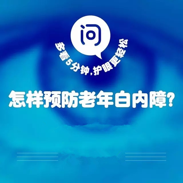 爸媽年紀大了，如何預防白內障？
