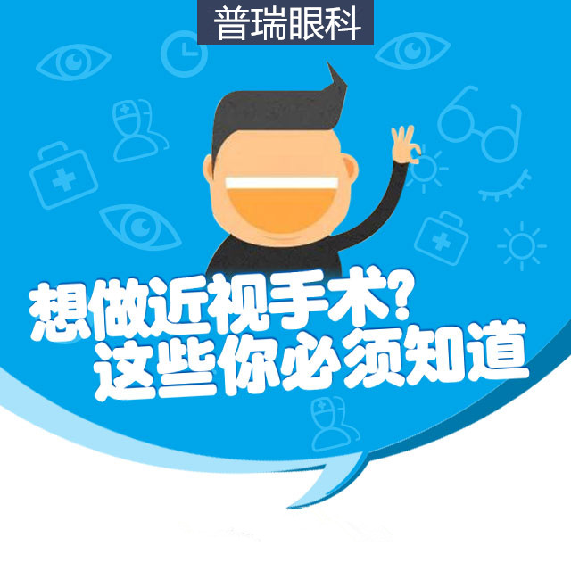 想做近視手術(shù)？這些你必須知道！
