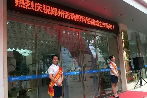 【歲月九遠(yuǎn) 關(guān)愛不變】賀鄭州普瑞眼科9周年慶典圓滿！