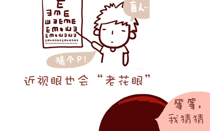 近視的你不會(huì)得老花？別天真了！