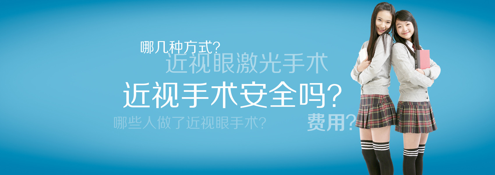 看看你對近視手術(shù)的誤解有多深！