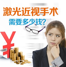 患者視角：做近視手術要多少錢