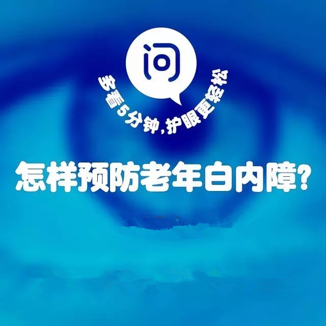 年齡越來(lái)越大，白內(nèi)障該如何預(yù)防？