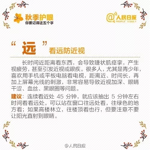 秋季護(hù)眼，請記住這“五字訣”