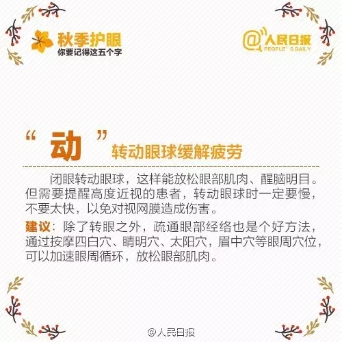 秋季護(hù)眼，請記住這“五字訣”