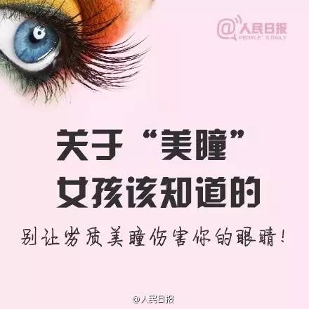 愛(ài)漂亮的你，知道美瞳危害有多大嗎？
