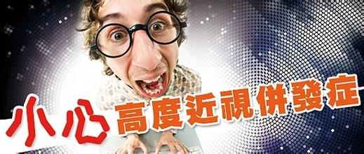 高度近視別大意，可能會(huì)致盲！