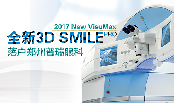 2017年1月鄭州普瑞眼科引入全飛設(shè)備，正式步入全飛時(shí)代