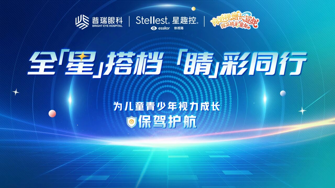 依視路星趣控2.0正式落戶鄭州普瑞眼科醫(yī)院！